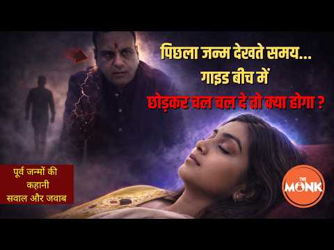 🔴LIVE: पिछला जन्म दिखाने वाला बीच में छोड़कर चल दे तो क्या होगा ? | The Monk | Sanjay Sharma