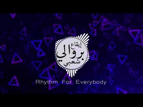 Berwali Rythme Ray Chaabi Ray 2021 | بروالي, شعبي راي, ميزان راي, إيقاع راي