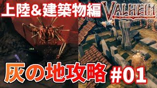 【Valheim Ashlands】灰の地攻略#01 上陸＆建築物編【ヴァルヘイム攻略実況】