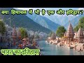 क्या हिमाचल में भी है एक और हरिद्वार भ�