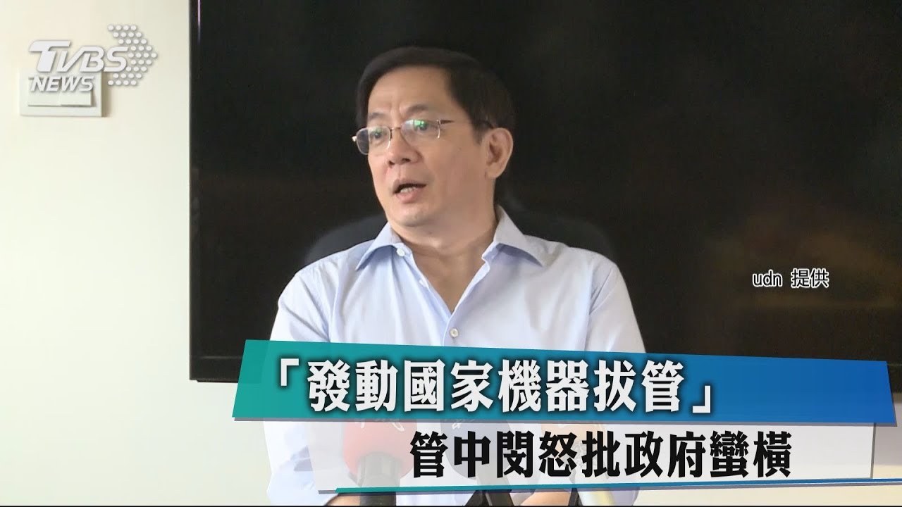 「發動國家機器拔管」 管中閔怒批政府蠻橫