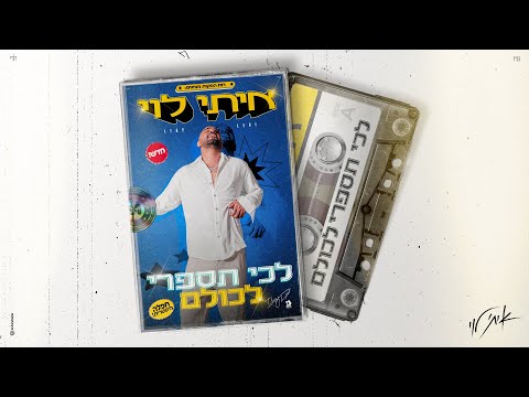 לכי תספרי לכולם