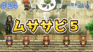 ついに集結！ムササビ戦隊！【幻想水滸伝2リメイク＃24】