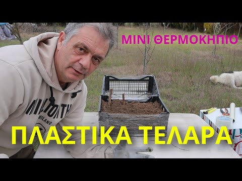 Μίνι θερμοκήπιο σε 10 λεπτά από πλαστικά τελάρα!