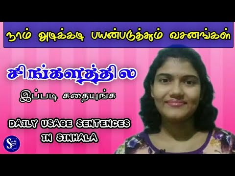 Daily usage sentences in Sinhala l Learn Sinhala l Spoken Sinhala l Speak Sinhala with Sharmi