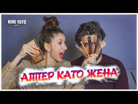 Алпер Чочев загуби игра и беше гримиран