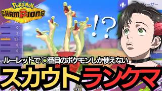 【ポケチャン】ルーレットで出た番号のスカウトポケモンしか使えないランクバトル【Pokémon Champions】