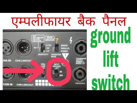 Amplifier ground lift switch || एम्पलीफायर ग्राउंड लिफ्ट स्विच