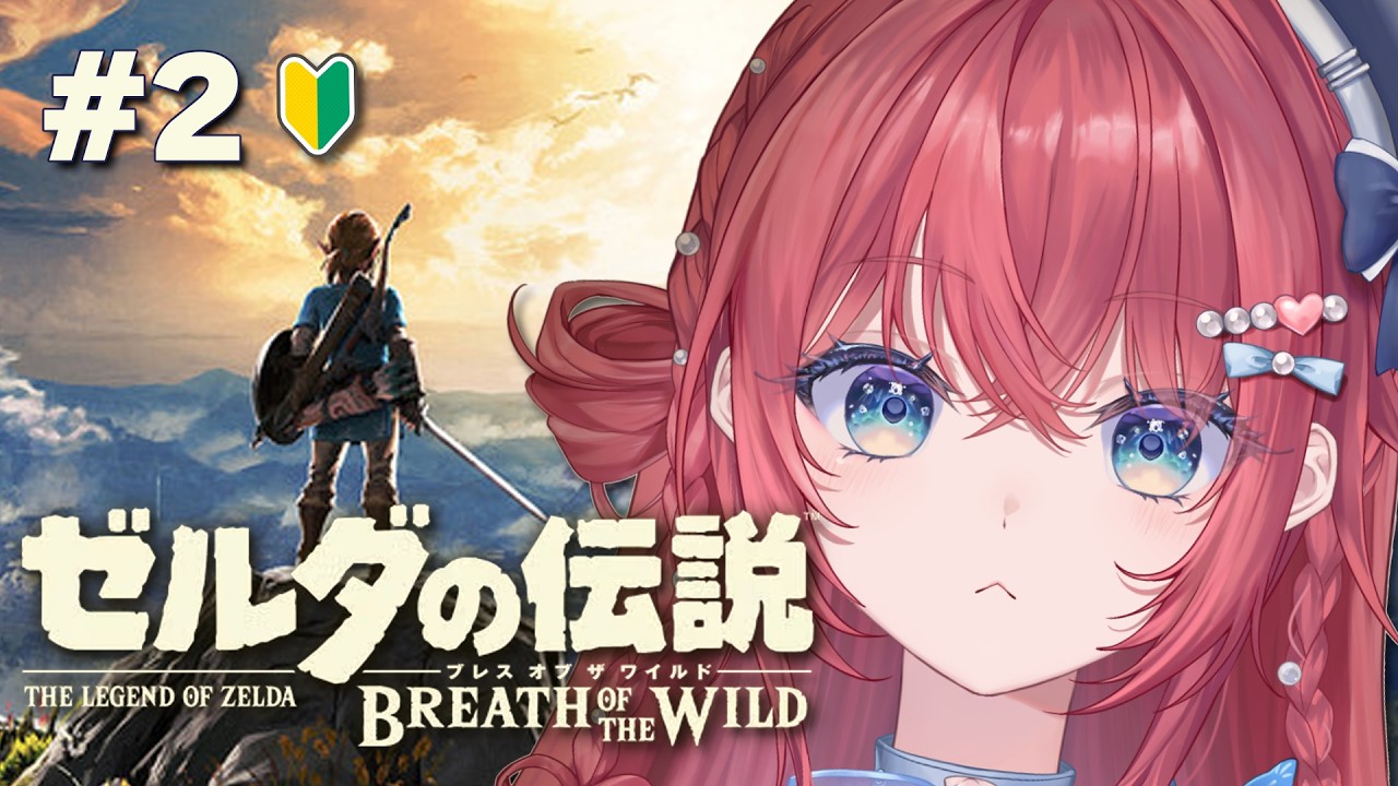 【ゼルダの伝説 ブレス オブ ザ ワイルド】完全初見！チュートリアル終わったぜ、今日も冒険やｯ【汐鳴みりね / ななしいんく】