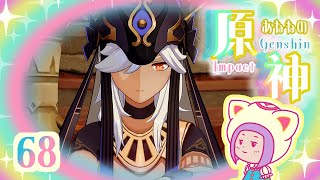 68/魔神任務『赤砂の王と三人の巡礼者　第三章第四幕　魔麟病病院の泣き声』をする/ゆらりくらりとaneアネsanの原神/Genshin Impact (PC)