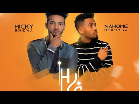 Mykey Shewa  &  Nahome Mekuriya - Zora(Lyric)_ማይኪ ሸዋ _   ናሆም መኩሪያ_ ዞራ（ግጥም）