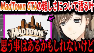 【切り抜き】MADTOWN GTAの難しさについて語る叶【叶/#MADTOWN/にじさんじ切り抜き】