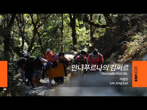 [EIDF2021 OFFICIAL] Namaste Kim Sir./ 안나푸르나의 김써르 예고편