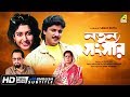 Natun Sansar নতুন সংসার Bengali Movie English Subtitle Abhishek Chatterjee Satabdi