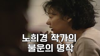 Il sfortunato drama capolavoro della scrittrice Noh Hee-kyung, Parte 1, trasmesso contemporaneamente a Heo Jun