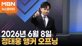 2026년 6월 8일 뉴스파이터 오프닝