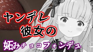【男性向け】ヤンデレ彼女の妬みチョコフォンデュ【Yandere Situation voice for Men】