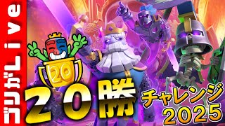 ２０勝目指ます！１日目＃１【クラロワ】【２０勝チャレンジ２０２５】【２０勝チャレンジ】