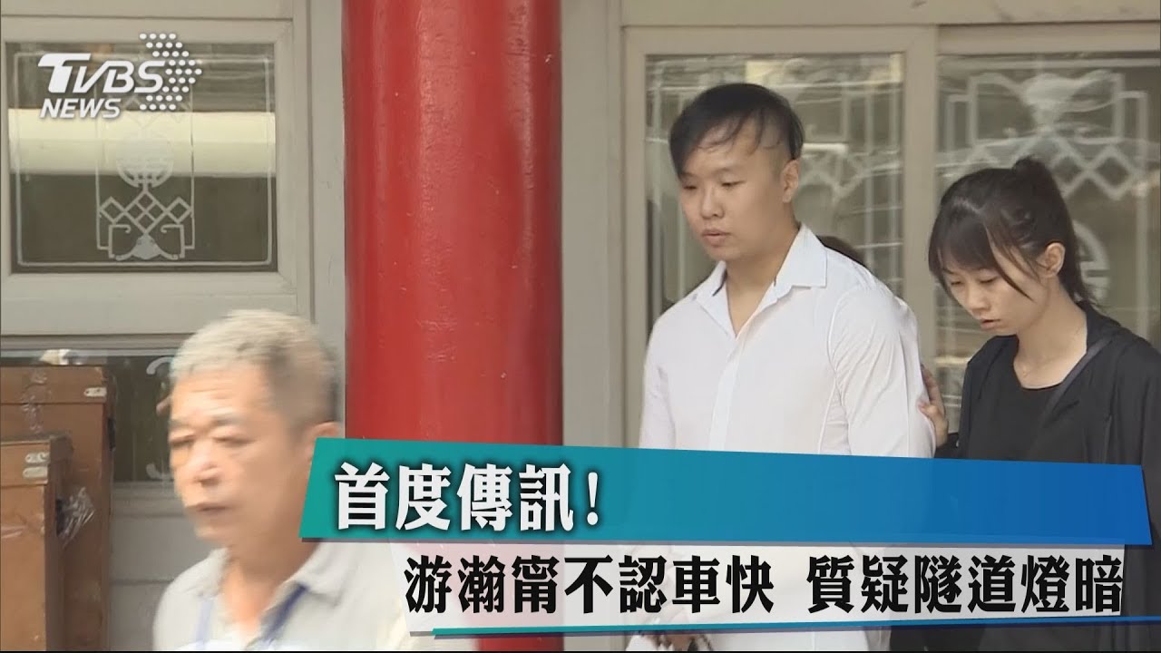 首度傳訊！游瀚甯不認車快　質疑隧道燈暗