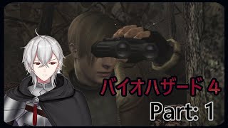 バイオハザード４ パート１　アルーラ実況　レオンのアシュリー救出ストーリー