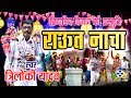 Raut Nacha II राऊत नाचा II Triloki Yadav II Diwali Special II HD Video 2020