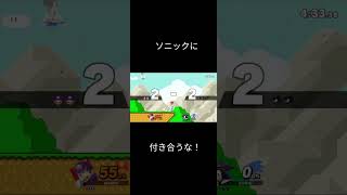 対ソニックの最適解 #スマブラsp #shorts