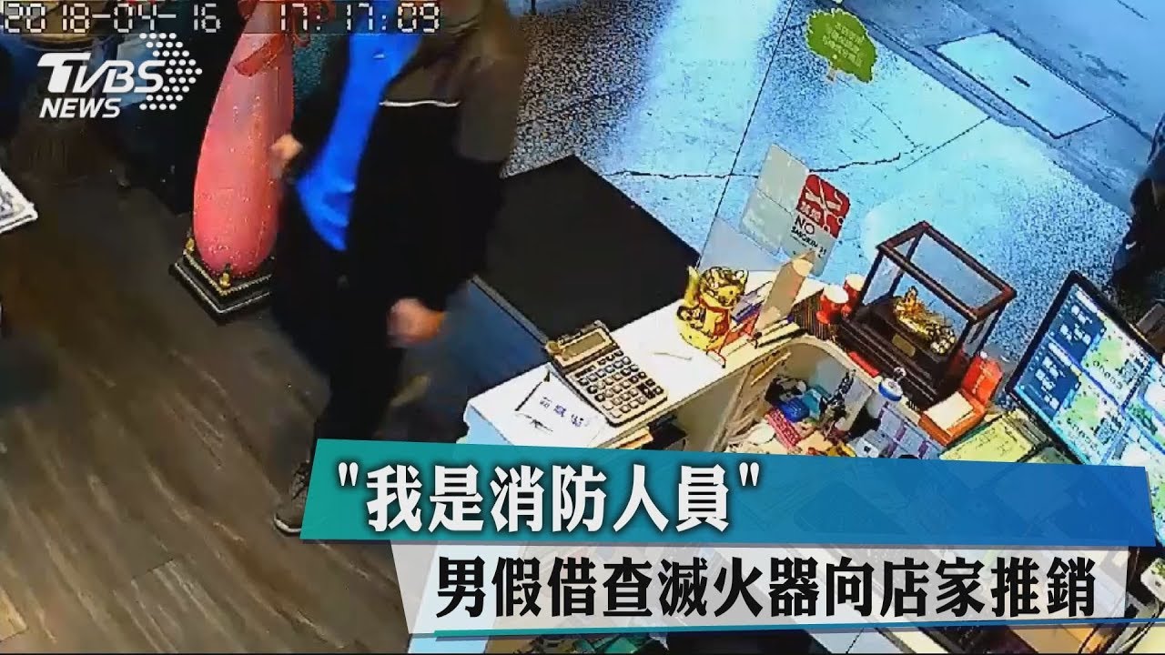 「我是消防人員」 男假藉查滅火器向店家推銷