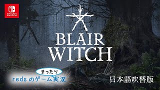 【ブレアウィッチ日本語版：Blair Witch】＃４　まさかのクリア！( `･ㅂ･)�