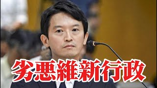 兵庫県の違法な地方債借り換え＆立花孝志脅迫容疑不起訴不当