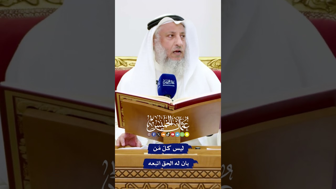 ليس كلّ مَن بان له الحق اتبعه - عثمان الخميس