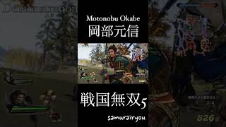 岡部 元信【戦国無双５】#Shorts