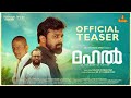 MAHAL Movie Teaser Nazer Irimbiliyam Dr Haris KT Shaheen Siddik Unni Nair Lal Jose