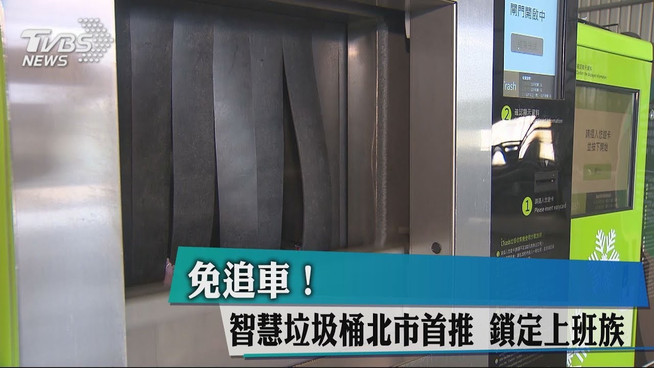 免追車！智慧垃圾桶北市首推　鎖定上班族