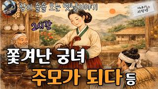 Download lagu 🌜쫓겨난 궁녀 주모가 되다 등| #전래동화 #옛날이야기 #오디오북 #역사 #조선시대역사 mp3