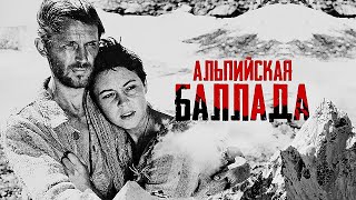 Альпийская баллада (1965)