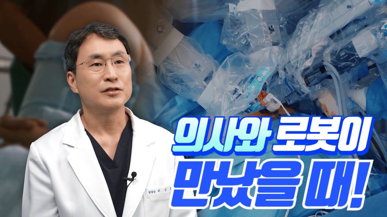 인공관절 수술, 로봇이 바꾸는 결정적 차이