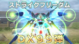 【ガンオンゆっくり実況】DXVOL99弾　ストライクフリーダム　【ガンダムオンライン】part171 GUNDAM ONLINE