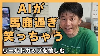 一人暮らし63才がワールドカップを愉しむ