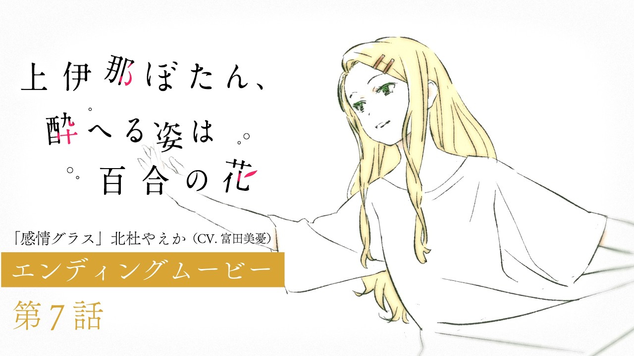 第7話 エンディングムービー｜TVアニメ『上伊那ぼたん、酔へる姿は百合の花』