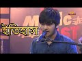 🔥ইতিহাস🔥|| 🔥Itihash🔥 || Sojib Das Live At Bangla Tv Ft Kumar Bisshojeet