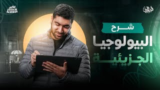 مراجعة البيولوجيا الجزيئية I ليالي الامتحان ٢٠٢٥ مع د. أحمد الجوهري