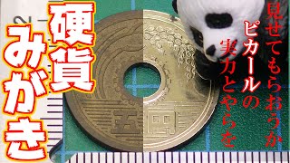【硬貨みがき】『見せてもらおうか、ピカールの実力とやらを！５円編』 / Coin polish 5JPY, Metal abrasive "Pical"