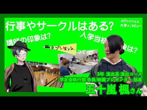 【木倉谷カケルの大学インタビュー】行事やサークルはある？| 3年 演出コース 五十嵐 楓さん