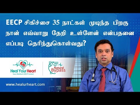 EECP சிகிச்சை 35 நாட்கள் முடிந்த பிறகு நான் எவ்வாறு தேறி உள்ளேன் என்பதனை எப்படி தெரிந்துகொள்வது?