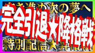 【🔴雀魂W雀聖💣引退降格戦】8G相当1400pt瞬間消滅💣10G平均2.5💣鬼畜💣二軒一発親数え被弾－3万飛び＠1G💣急行玉の間🛌魂天行🍜深夜ラジオ風実況夢見て星と深淵を目指す旅🐟​​376三麻雀聖1