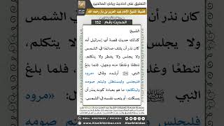 صورة 146- الحديث (152) - رياض الصالحين - الشيخ عبد العزيز بن باز