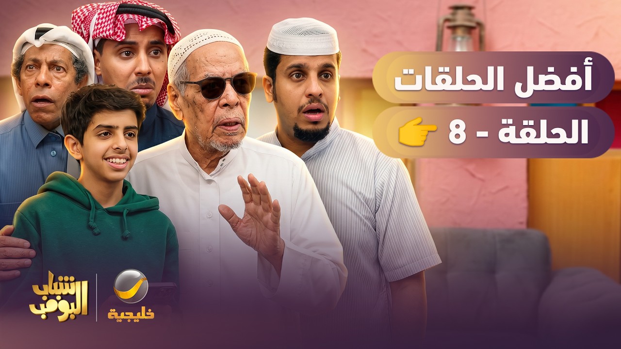 أفضل حلقات شباب البومب | الحلقة الثامنة