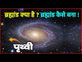 What Is The Universe How Did The Universe Originate How The Universe Formed Origin Of Universe