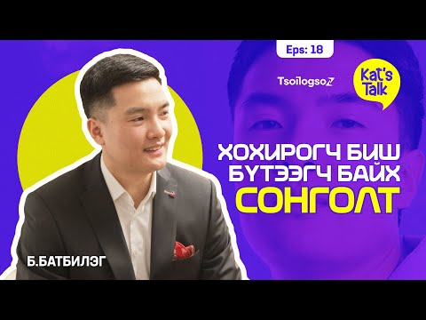 KAT'S TALK with BATBILEG: Сорилтыг боломж болгох дотоод хүч