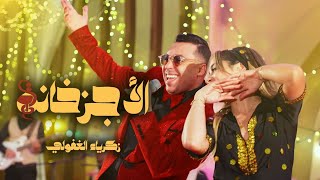 كلمات اغنية الاجزخانة زكرياء الغفولي